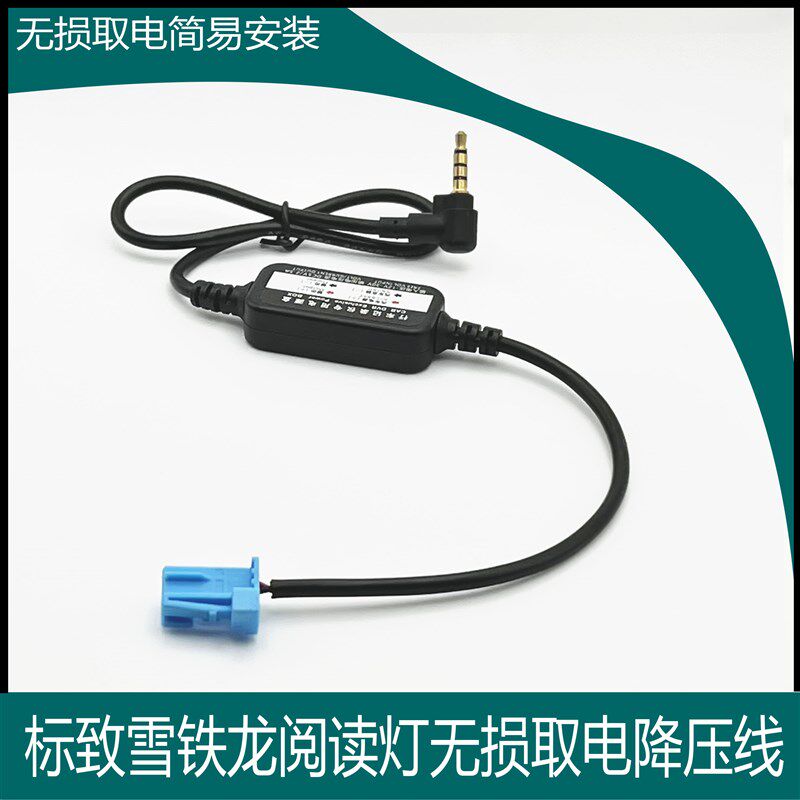 标致阅读灯取电转接线/2008/308S/新308/408/508/雪铁龙C4L/DS5C5
