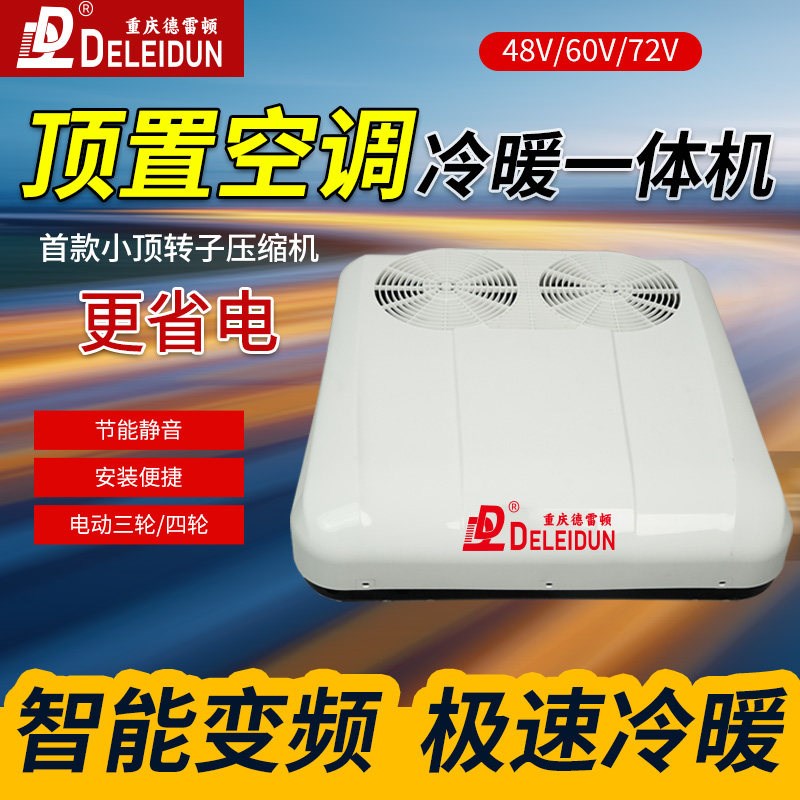 电动车冷暖空调48v60v72v三轮四轮车空调车载驻车空调冷暖一体机