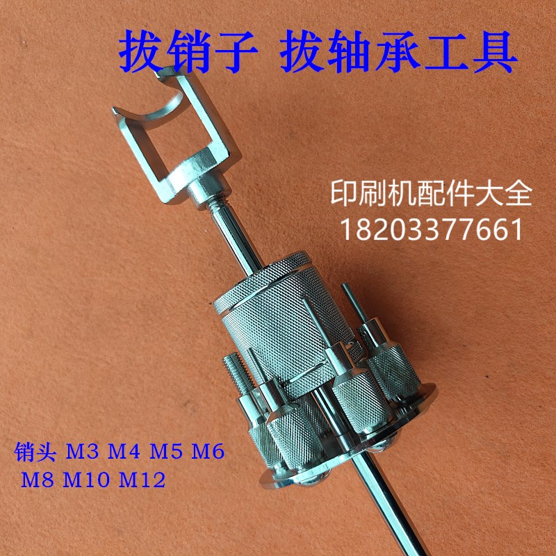 印刷机维修工具多头拔销器拉锤轴承内外螺纹锥销圆柱销模具拉拔器