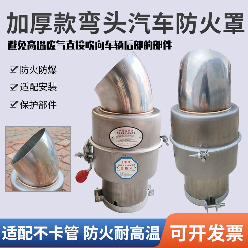 304不锈钢弯头防火帽危险品车专用加厚款阻火器货车排气管防火罩