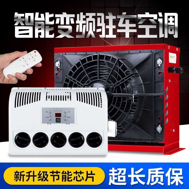 驻车空调24v制冷顶置一体机大货车挖机用12V变频直流电动汽车空调