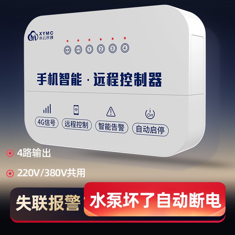 小云4g手机远程电源开关无线摇控全自动抽水泵智能控制器220380V