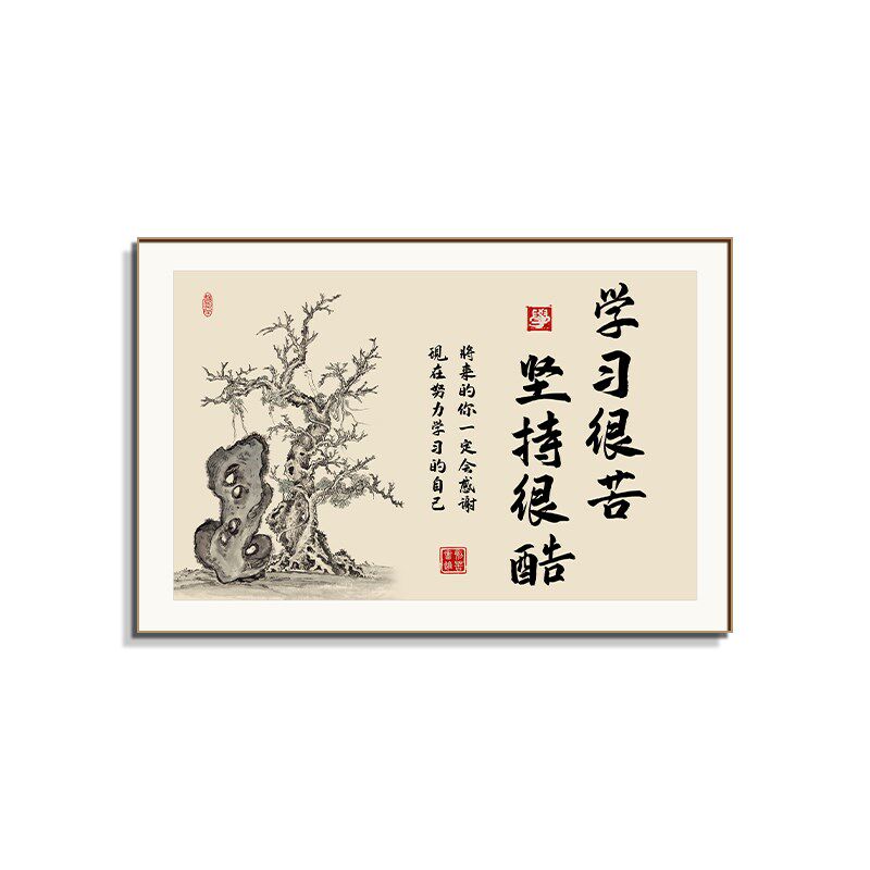学习很苦坚持很酷名人名言教室装饰挂画班级布置学生学习励志字画