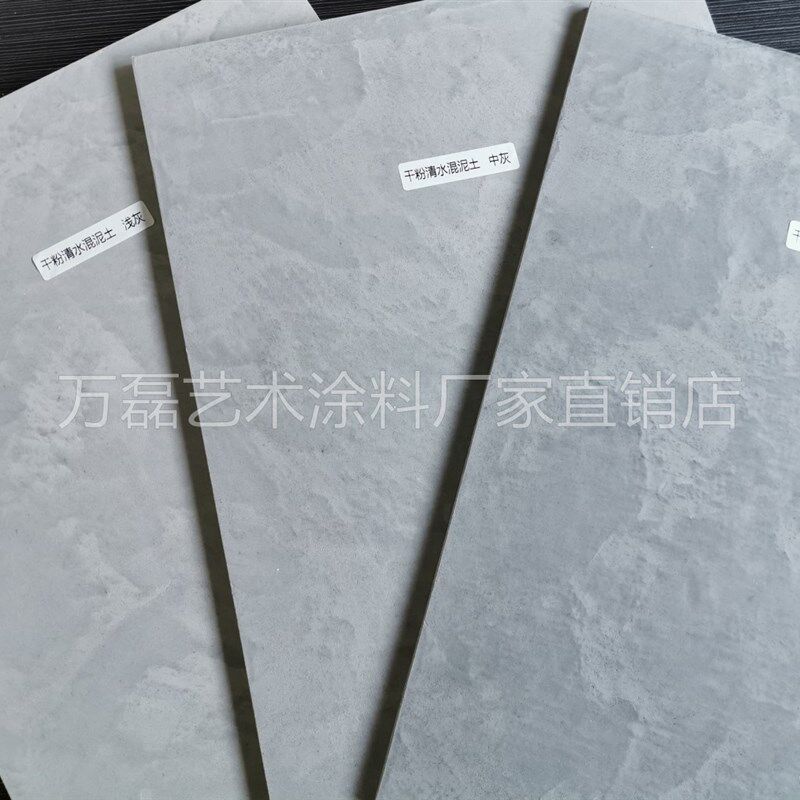 万磊干粉混泥土清水混凝土漆水泥灰现代风工业风艺术漆水泥质感漆