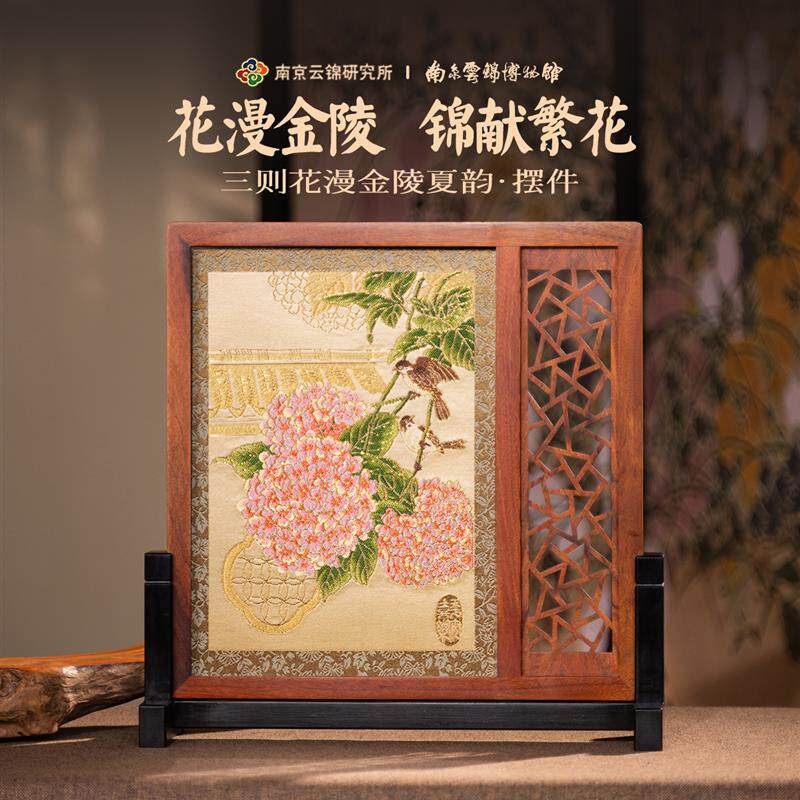 南京云锦研究所博物馆花漫金陵摆件桌面屏风玄关柜茶桌装饰摆画