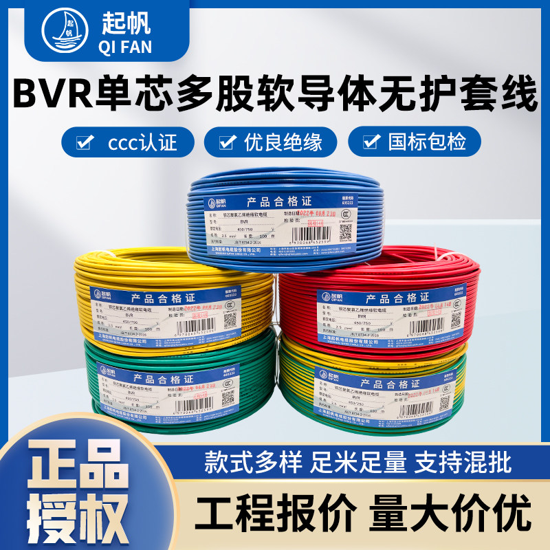 起帆电线BVR1.5/2.5/4/6/10平方国标纯铜多股软线灯头电源线足米