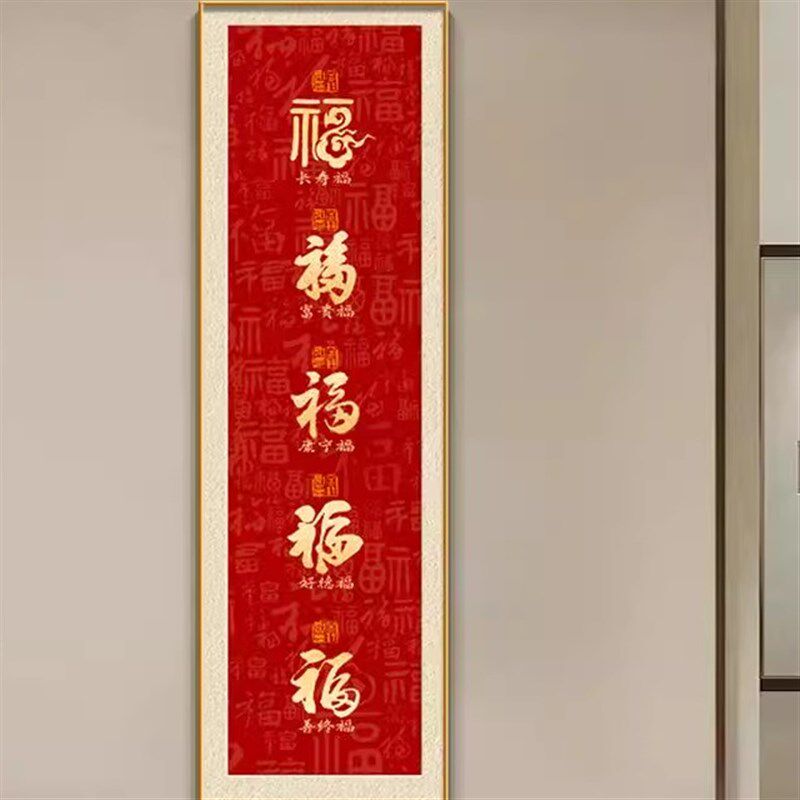 装饰画 画墙福字挂画 画2025壁画 画窄新款中国长条入户门正对玄