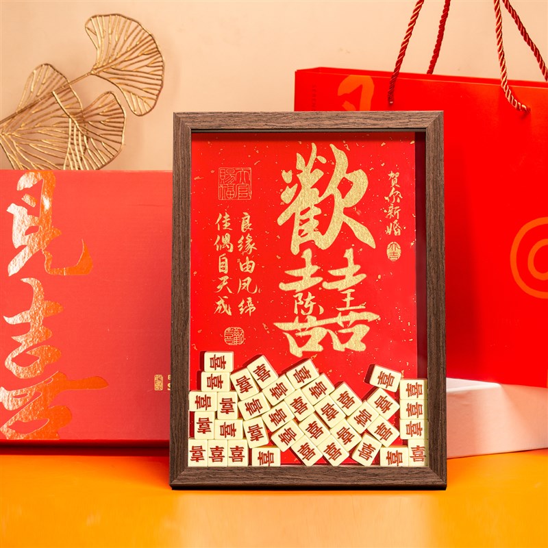 麻将新婚礼物送新人闺蜜百喜图喜字相框订婚摆桌布置结婚装饰摆饰