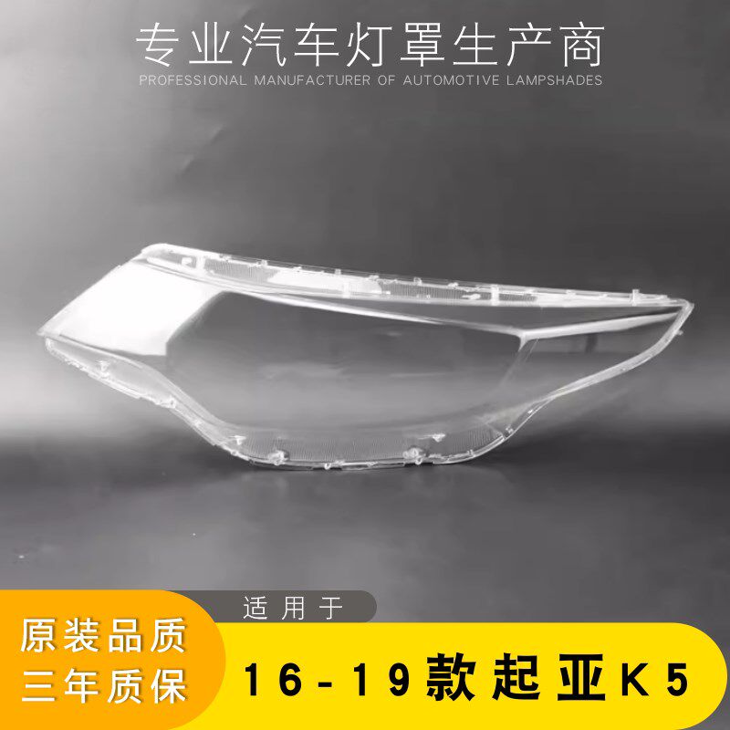 适用于16-19款起亚K5前大灯灯罩 起亚k5大灯罩 灯壳 灯面面罩底壳