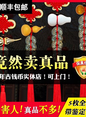真品白玉葫芦五帝钱挂件入户门对门天然纯铜钱古币开过压门槛石六