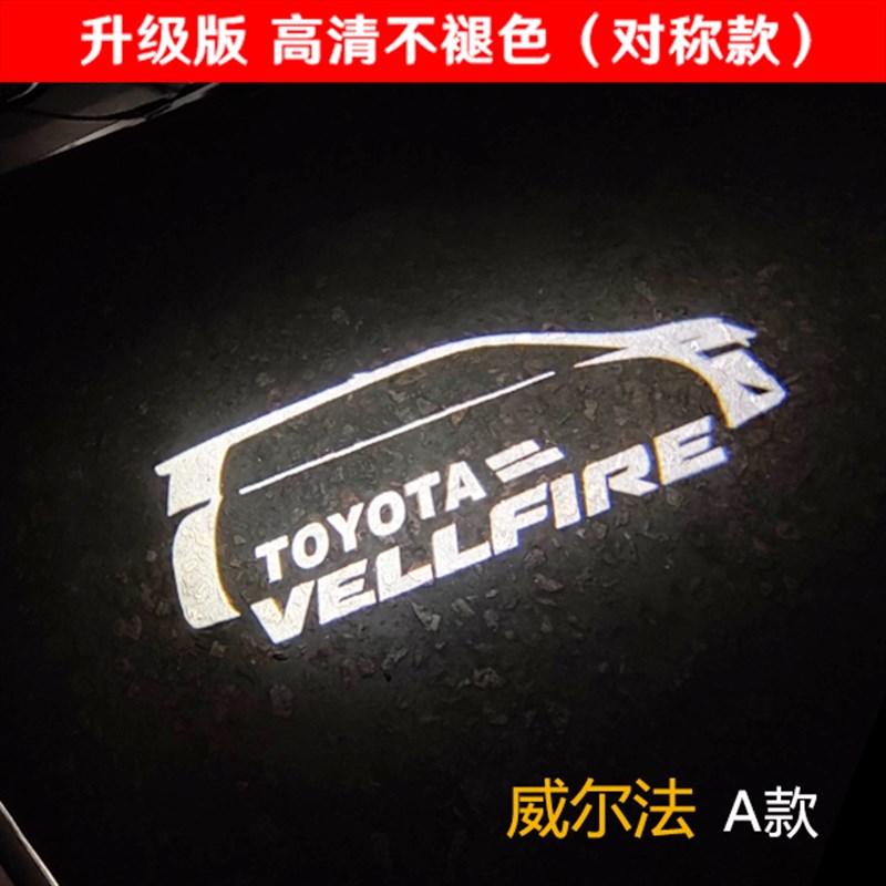 埃尔法/威尔法车门迎宾灯Alphard超清超亮改装饰投影氛围无损安装