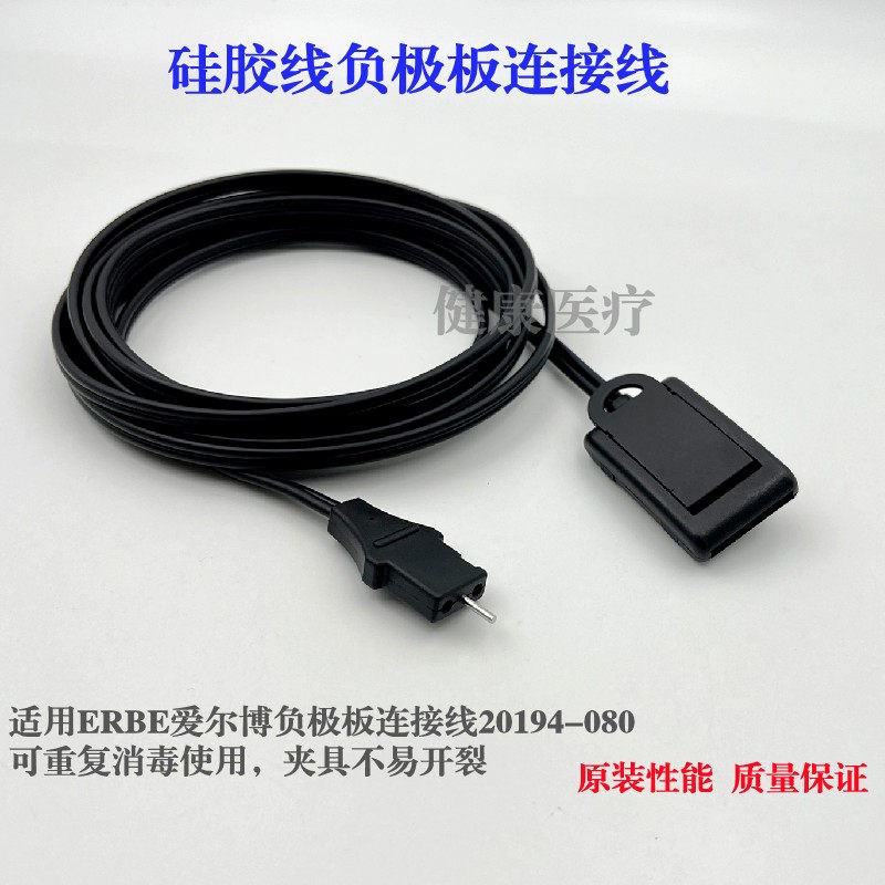 负极板连接线ERBE爱尔博负极板连接线高频电刀回路板连接线REM2.0