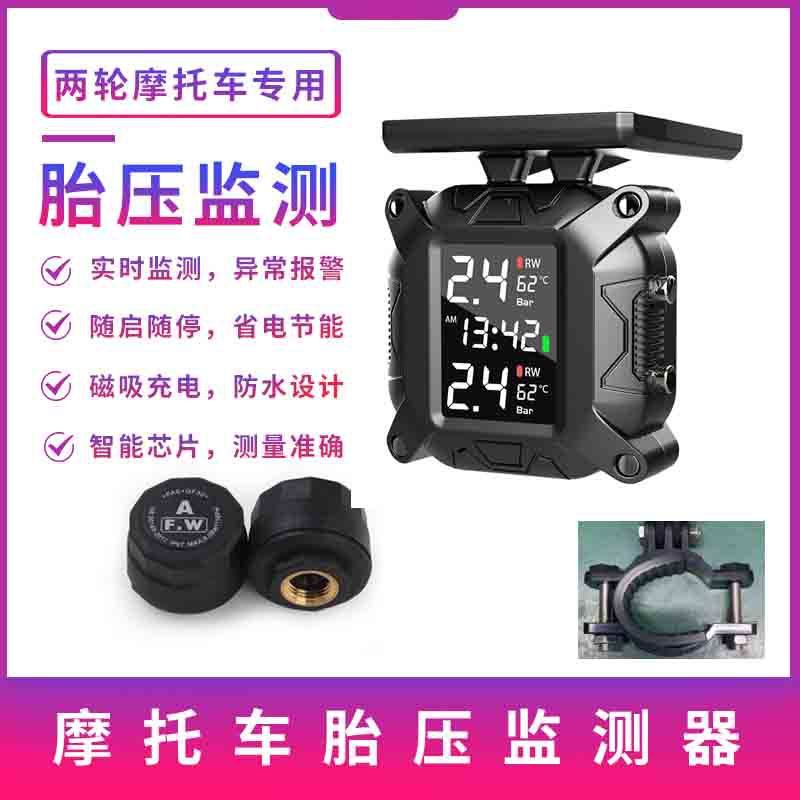 摩托车机车太阳能无线外置内置胎压监测机车电动车轮胎气压检测仪