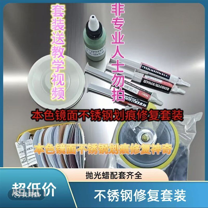 本色镜面不锈钢划痕修复 套装 砂纸 研磨膏 抛光蜡 抛光棉 羊毛轮