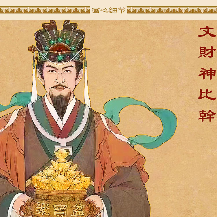 比干人物画像 文财神像丝绸画 复古书房装饰画卷轴挂画 来图定制