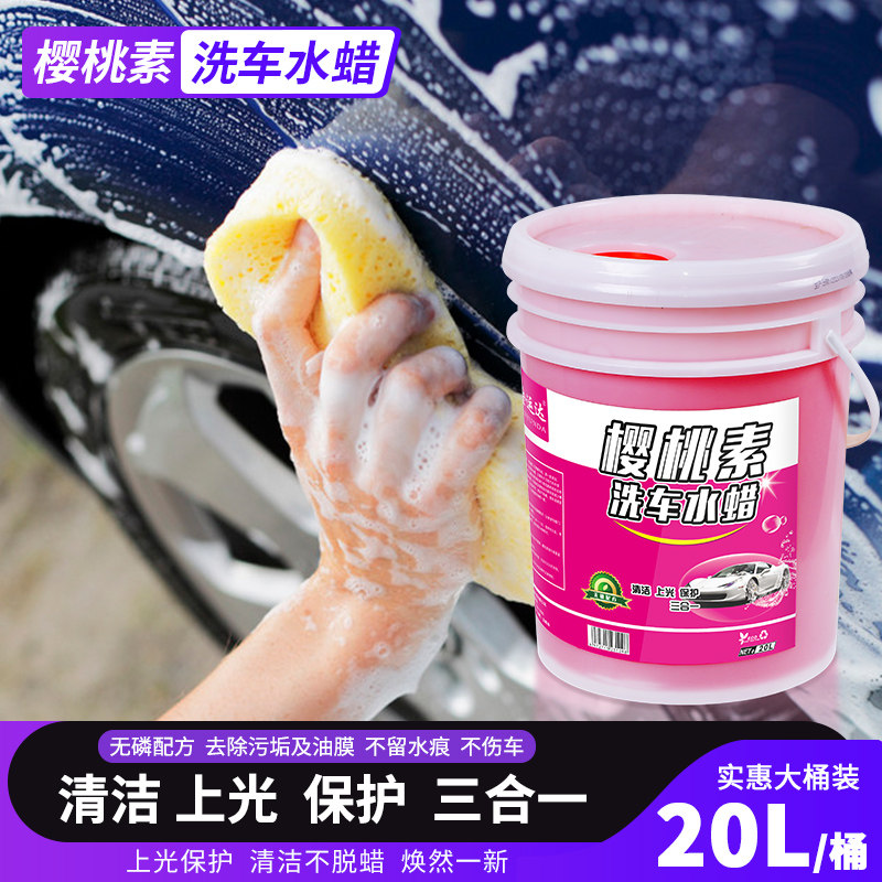 樱桃爽洗车水蜡洗车液大桶20升中性洗车香波洗车液蜡水去污上光