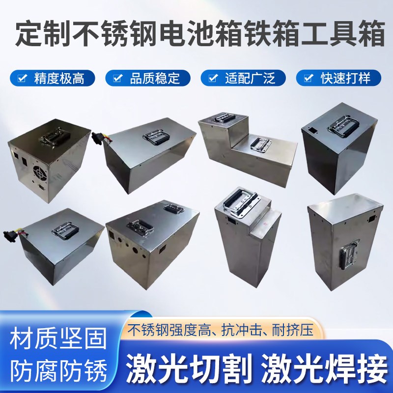 定制不锈钢电池箱铁箱工具箱激光切割焊接防水加厚收纳箱