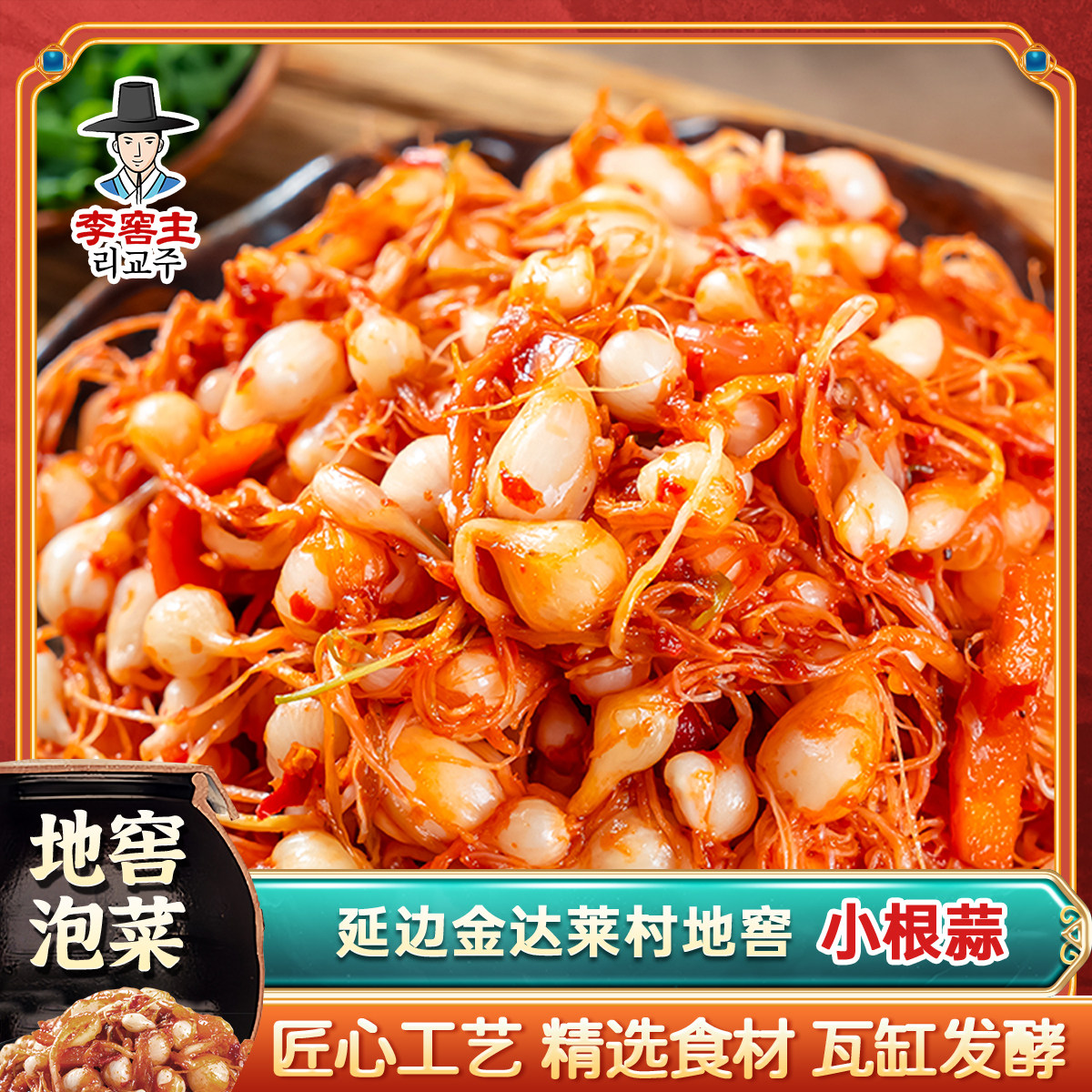 下饭菜小根蒜手工腌制泡菜正宗朝鲜族传统大脑瓜泡菜下饭