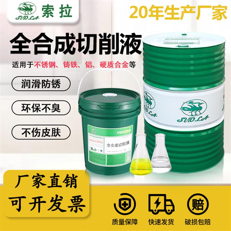 全能王通用型切削液5A抗硬水长寿型防臭防锈切削液铸铁合成切削液