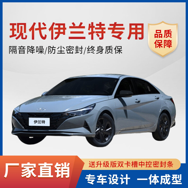 新老款现代伊兰特改装专用全汽车门隔音密封条降噪防尘水静音胶条