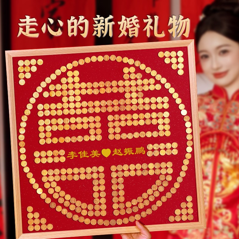 百喜图结婚礼物送新人五角钱喜字硬币相框囍手工diy订婚摆件成品