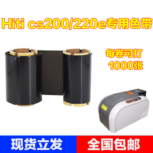 Hiti cs200e 220e证卡打印机碳带 ME2000 标牌吊牌刻牌机色带包邮