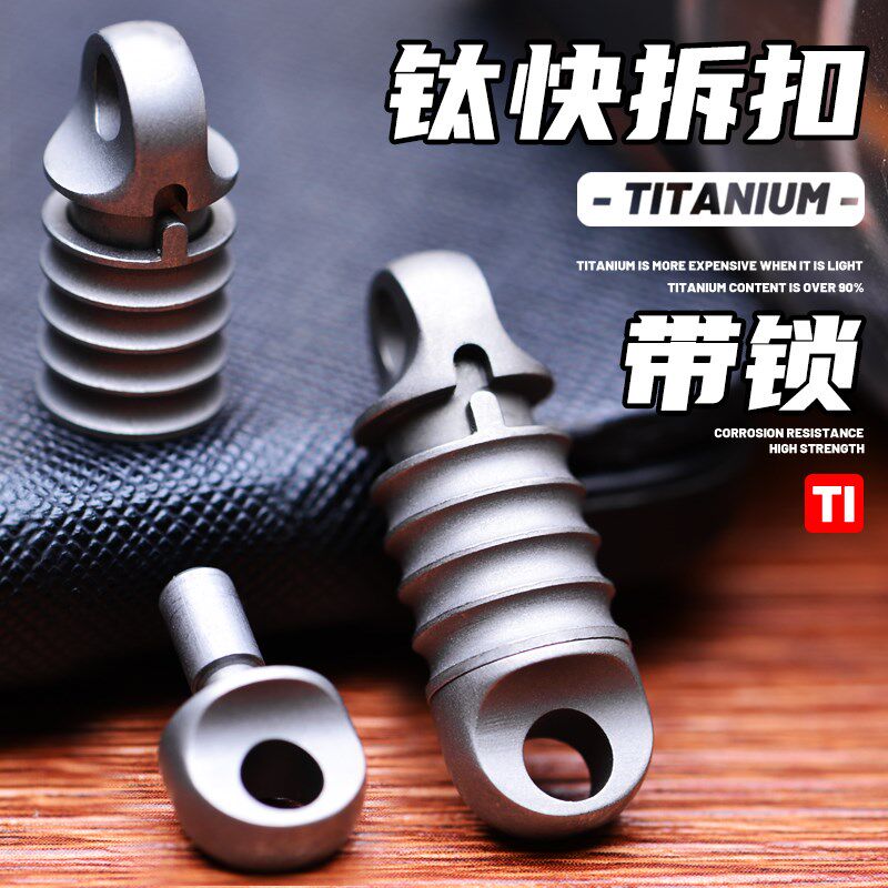 钛合金快拆式钥匙扣快拔锁匙扣子母扣汽车卡扣伸缩扣万向节推拉扣