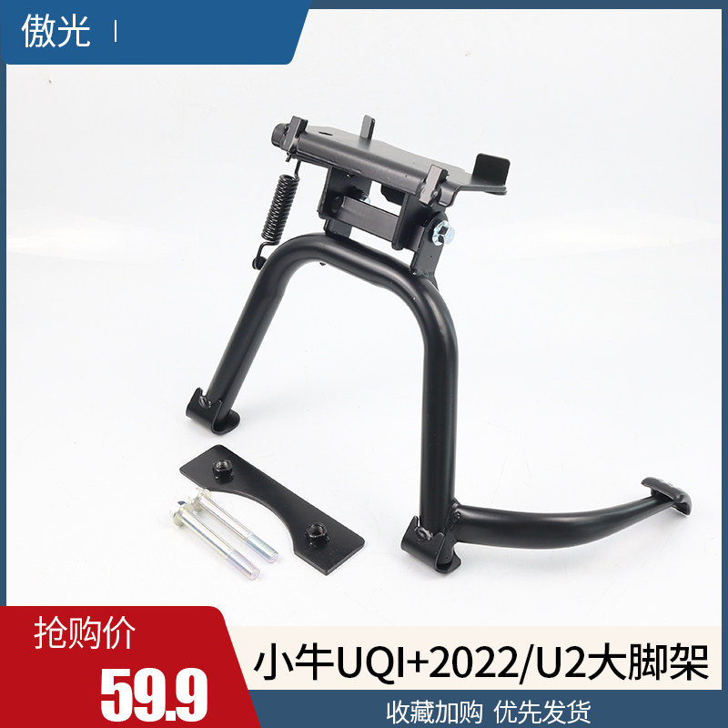 适用小牛2022款UQI+/U2大脚架电动车U2双撑中撑支架大撑改装配件