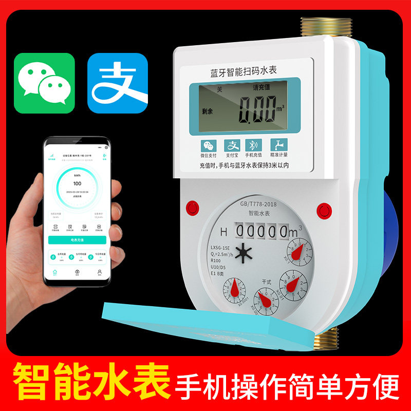 智能水表家用出租房预付费蓝牙远程4G插卡手机充值支付扫码水电表