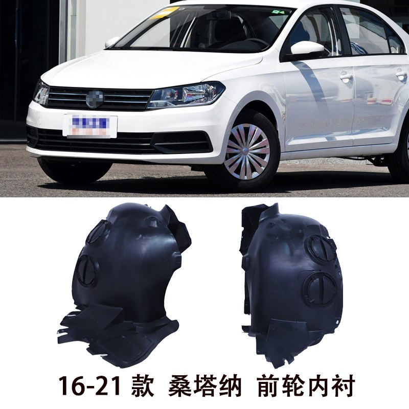 适用于13-15 16-21款桑塔纳前轮叶子板内衬浩纳翼子板轮胎罩泥板