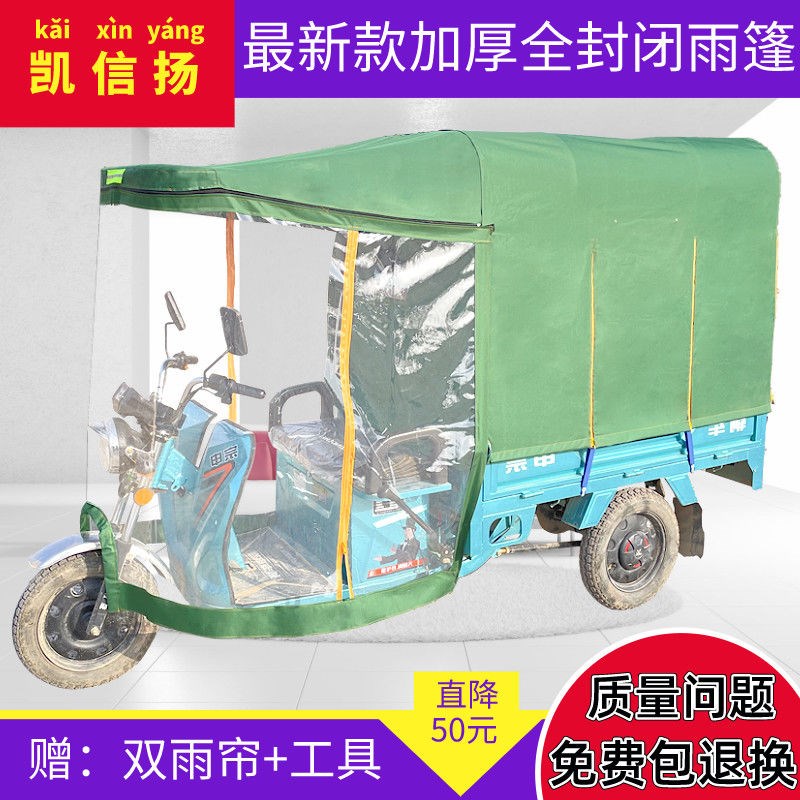 电动三轮车车棚遮阳棚三轮车雨棚篷布加厚全封闭电三轮摩托车车棚