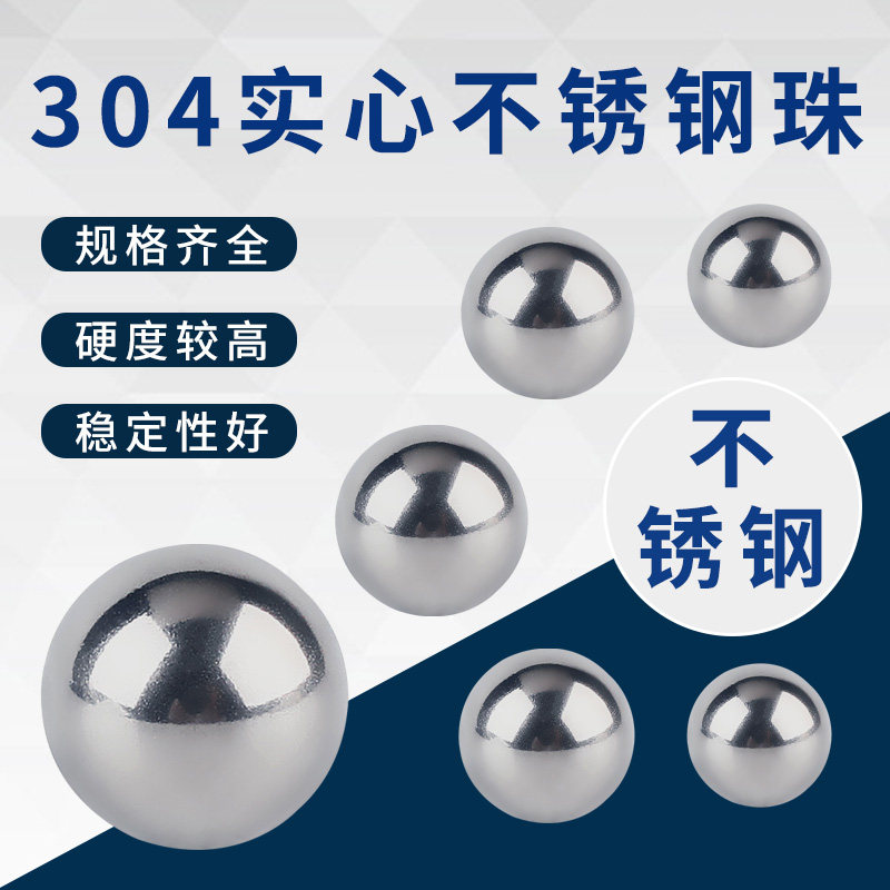 304实心不锈钢珠1/2/4/6/8/10/12/16/18/20/25mm精密不锈钢球圆珠