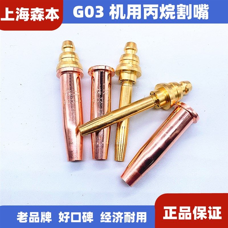 上海森本 G03割咀GK3 半自动割嘴 火焰切割机割咀 等压式丙烷割咀