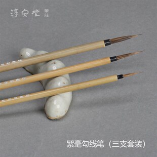 紫毫勾线笔大中小 淳安堂笔庄李小平毛笔 水墨描线 工笔画