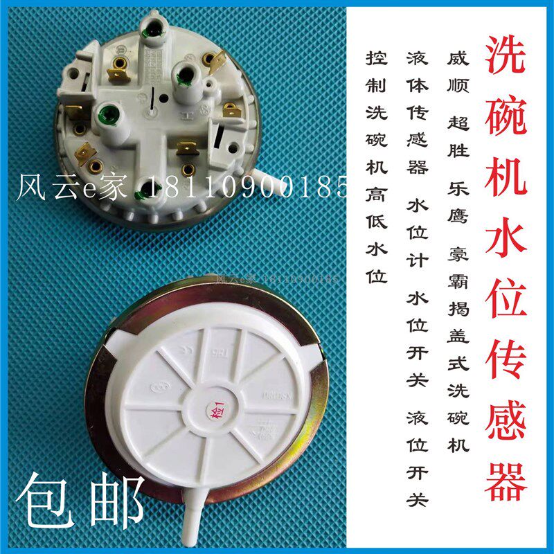包邮威顺超胜乐鹰豪霸洗碗机配件 液位开关传感器 水位计水位开关