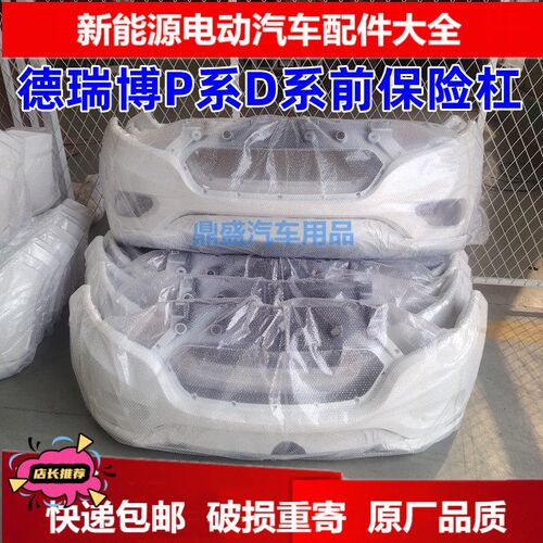 适配德瑞博P6P9U6电动汽车前保险杠德瑞博D8D9前后保险杠前后护杠