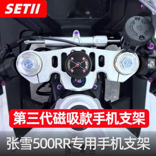 全新三代SET手机支架张雪机车500RR系列摩托车导航铝合金减震支架