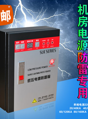 220V一二BC级电源防雷器别墅网络监控机房避雷箱浪涌保护器附报告