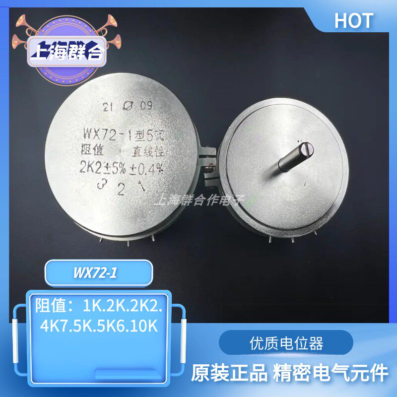 上海环球电位器WX72-1 5W 1K 2.2K 4.7K 5.6K 10K 精密线绕电位器