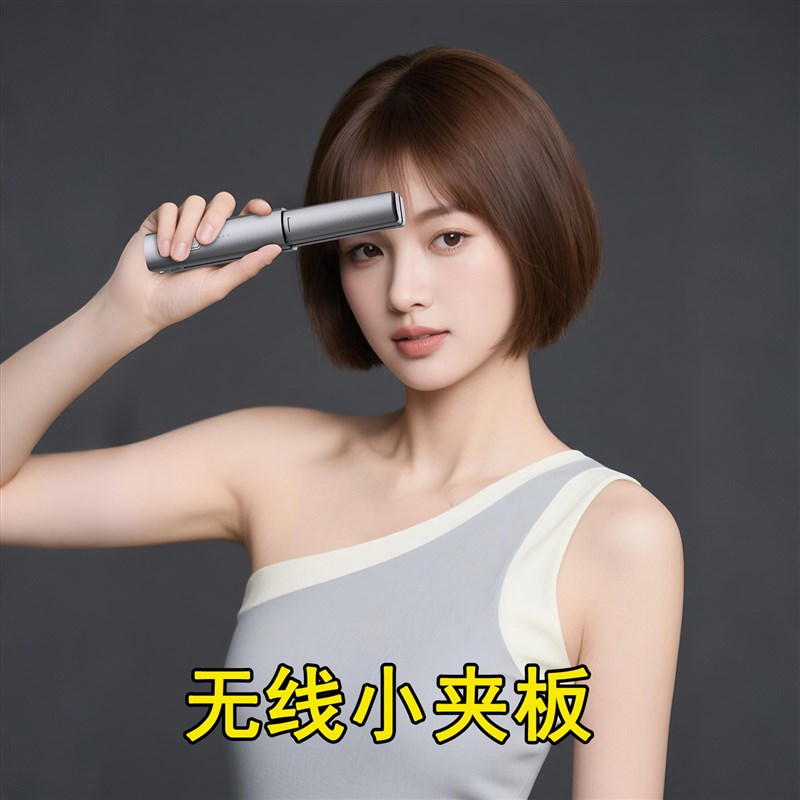无线 线充电直发器夹浏海内扣短发直发夹板可携式小型卷直两用宿