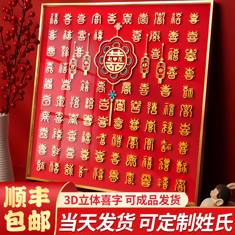 百喜图立体喜字相框临摹手写diy新婚礼物送闺蜜新人囍字手工成品