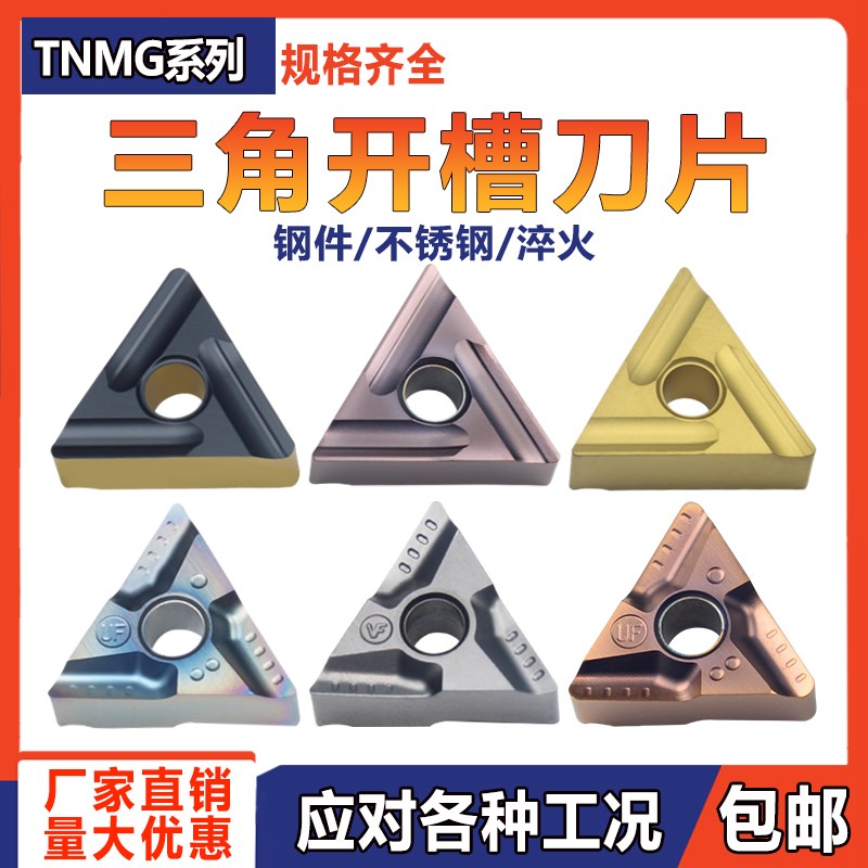 数控车刀片TNMG160404/08R(L)S三角形钢件不锈钢铸铁开槽开粗刀粒