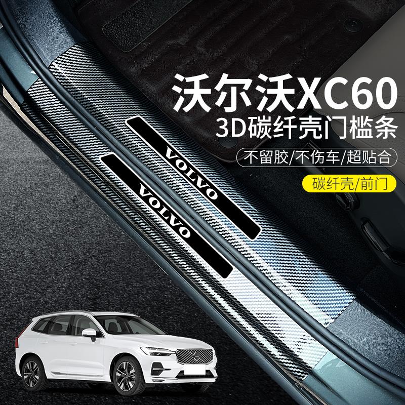 26款沃尔沃xc60汽车用品大全实用配件装饰迎宾踏板防踩门槛保护条
