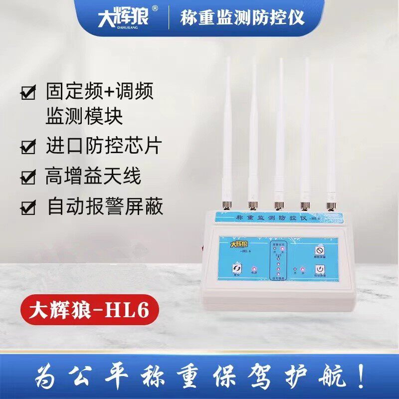 大辉灰狼HL26地磅称重防控仪电子秤防遥控干扰屏蔽器检测报警监测