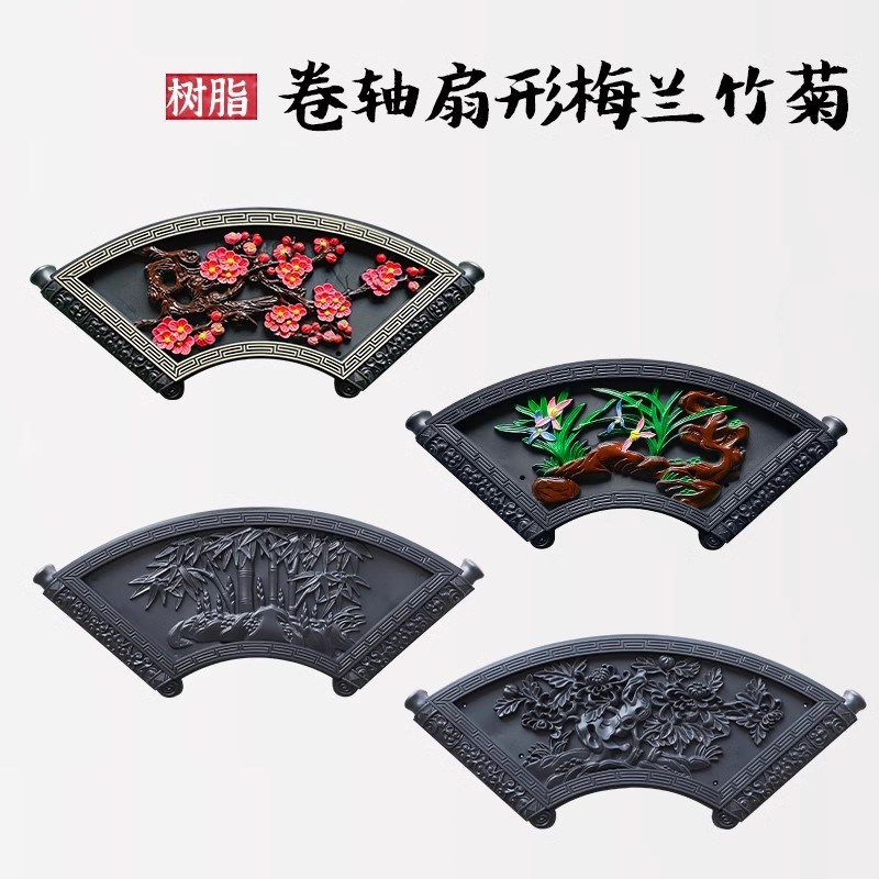 卷轴扇形梅兰竹菊仿古树脂浮雕影壁墙农村院子迎门围墙面装饰塑料