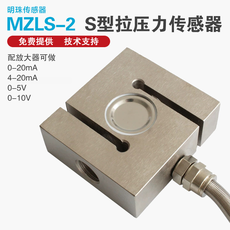 高精度称重传感器S型拉压力测力重量料斗称搅拌站配料机料斗秤