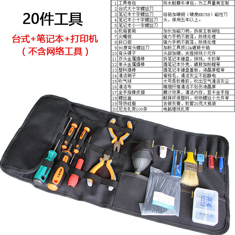 电脑维修工具套装 笔记本清洁工具包组合 网络机房维护装机螺丝刀