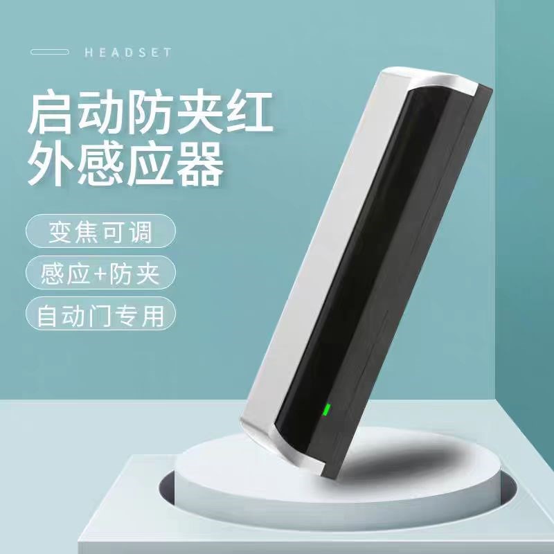 自动门启动防夹红外感应器电动平移门安全光幕防夹感应一体传感器