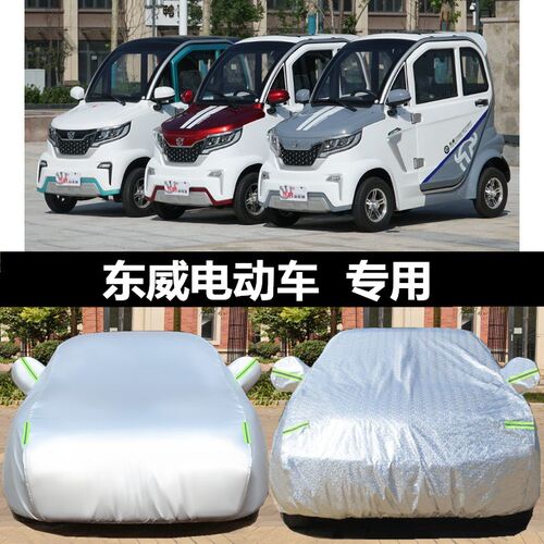 东威O1 M2 F1 A8L四轮电动车车衣车罩全罩防晒防雨隔热遮阳盖车棚