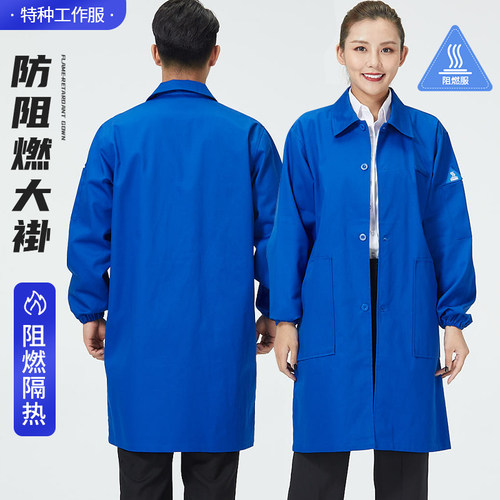 春秋阻燃工作服防静电大褂男长款工厂化学实验室防酸碱防护服定制